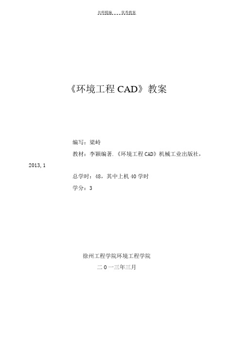 环工CAD教案大纲进度表