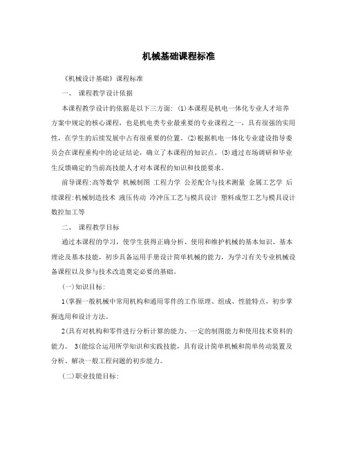 机械基础课程标准