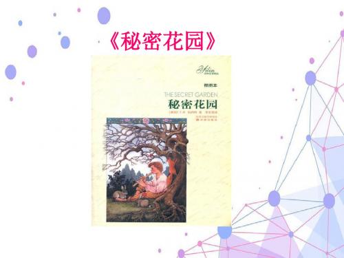 跟着经典童书共读共写6秘密花园课件(第三课时)