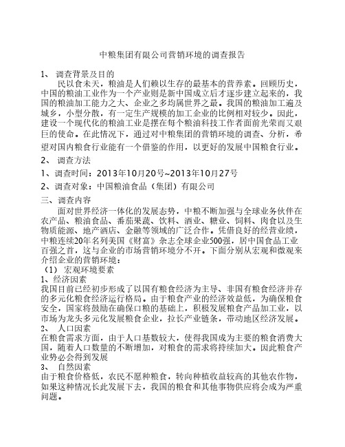 中粮集团有限公司营销环境的调查报告