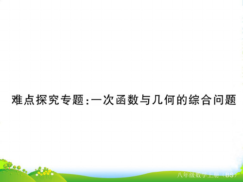 北师大版数学八年级上册难点探究专题：一次函数与几何的综合问题-课件