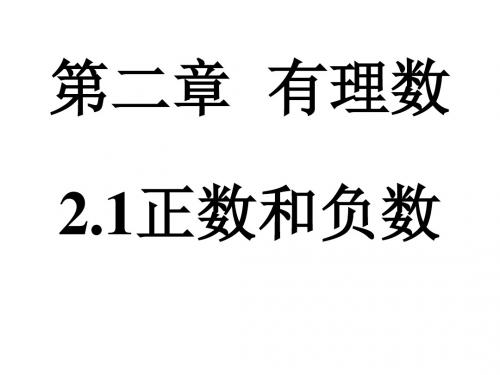 七年级数学正数和负数5(1)