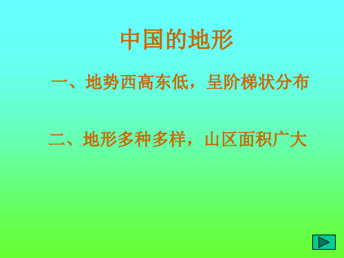 中国的地形地势西高东低