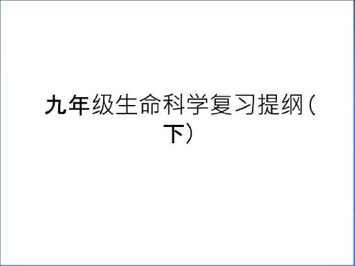 最新九年级生命科学复习提纲(下)教学提纲