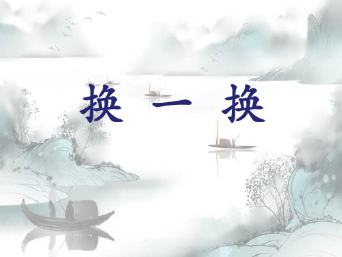 《换一换》PPT演示课件