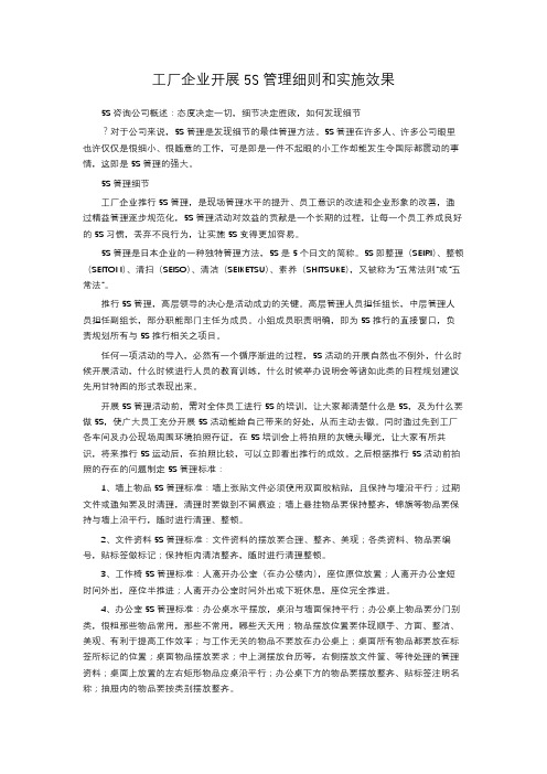 工厂企业开展5S管理细则和实施效果