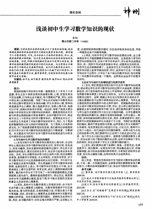 浅谈初中生学习数学知识的现状