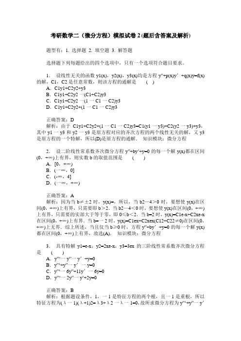考研数学二(微分方程)模拟试卷2(题后含答案及解析)