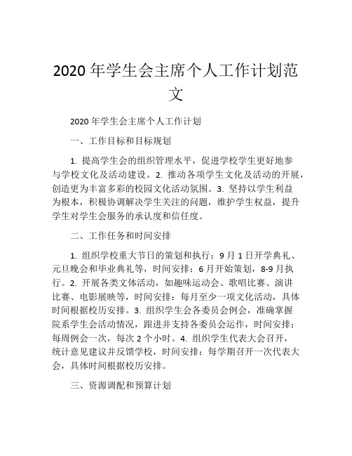 2020年学生会主席个人工作计划范文