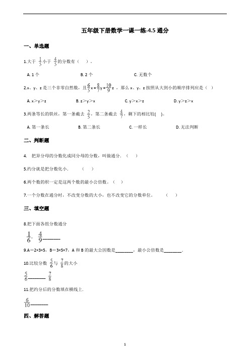 五年级下册数学一课一练 - 4.5 通分   人教版(含答案)