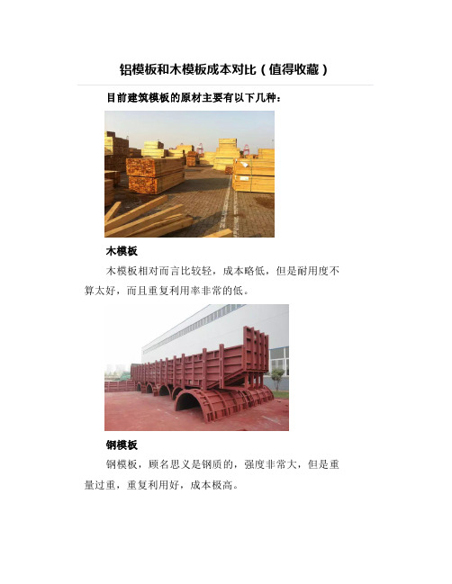 铝模板和木模板成本对比(值得收藏)