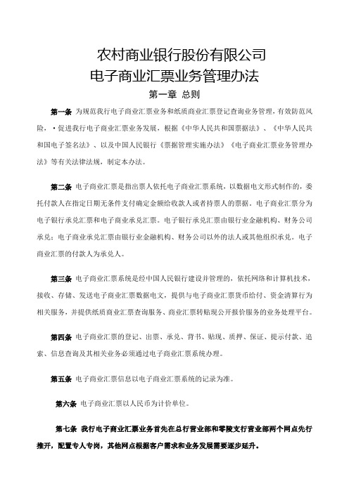 农商行电子商业汇票业务管理办法