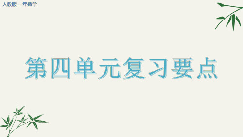 人教版一年级数学上册第四单元期末复习要点