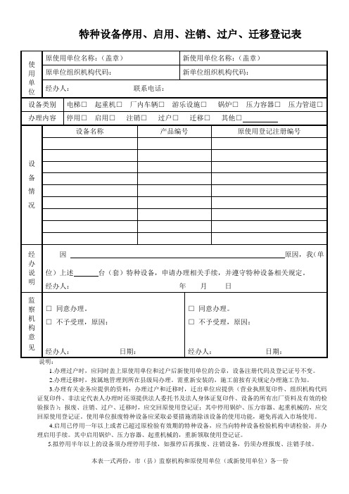 广州市特种设备停用、报废、迁移登记表