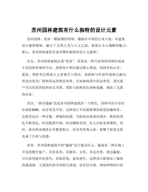 苏州园林建筑有什么独特的设计元素