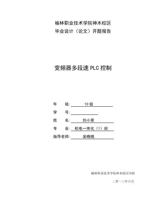 变频器开题报告