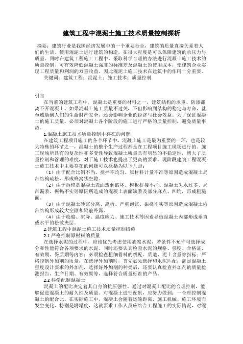 建筑工程中混泥土施工技术质量控制探析