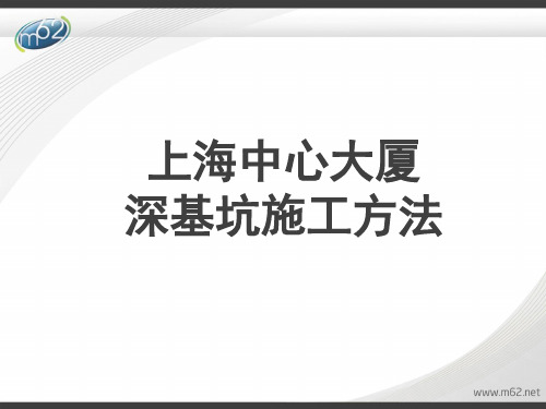 上海中心大厦基坑施工方法(逆作法)