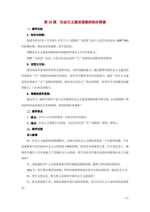 高中历史第六单元中国社会主义建设道路的探索与曲折第19课社会主义建设道路的初步探索(2)教案(含解析)