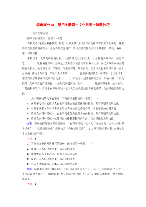 2020版高考语文复习练出高分31语用默写文化常识诗歌技巧(含解析)