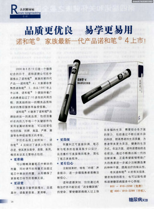 品质更优良 易学更易用——诺和笔家族最新一代产品诺和笔4上市!