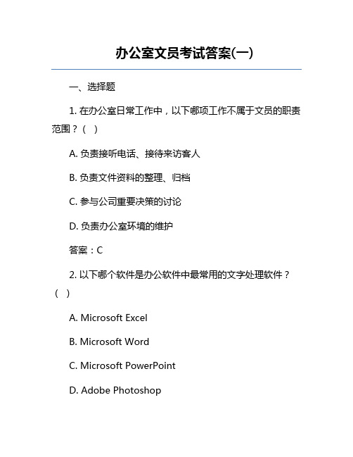 办公室文员考试答案(一)