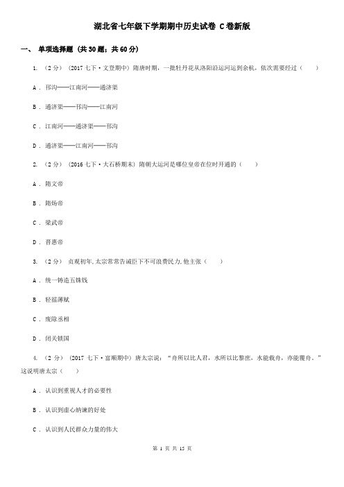 湖北省七年级下学期期中历史试卷 C卷新版