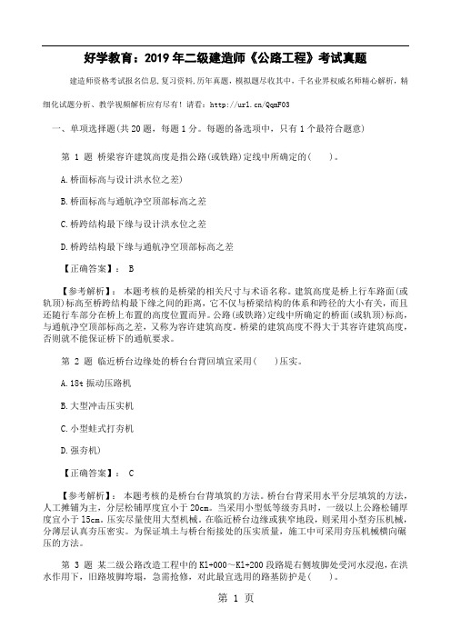 好学教育：2019年二级建造师《公路工程》考试真题17页