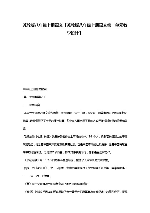 苏教版八年级上册语文【苏教版八年级上册语文第一单元教学设计】
