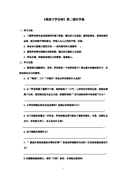 2016-2017学年最新北师大版语文六年级上册《黑孩子罗伯特》第二课时优秀学案(精品)