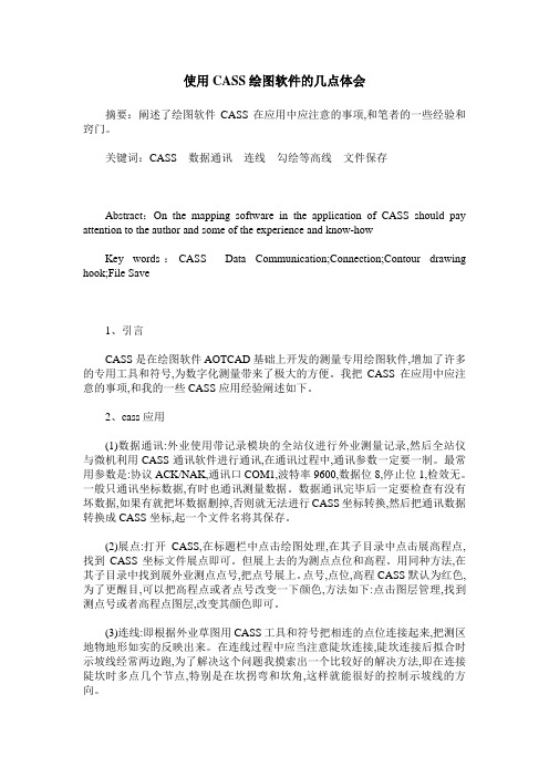 使用CASS绘图软件的几点体会