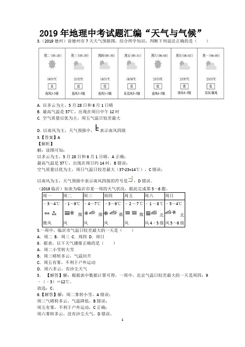 2019年地理中考试题汇编“天气与气候”