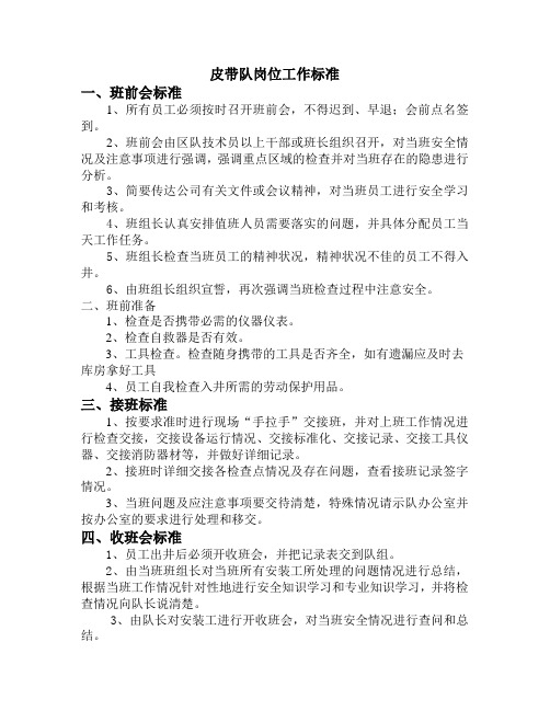 皮带队岗位工作标准