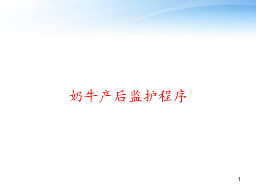 奶牛产后监护程序 ppt课件