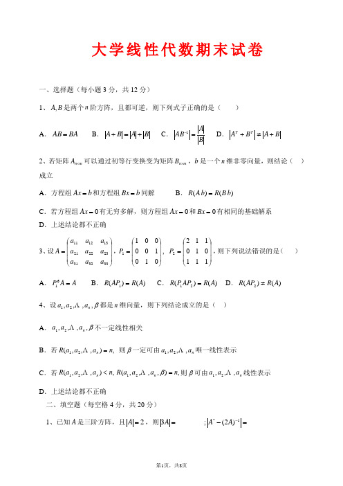 大学线性代数期末考试卷