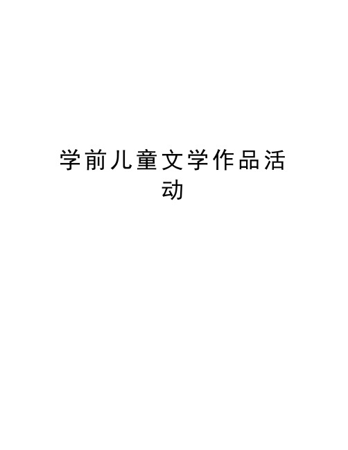 学前儿童文学作品活动教学内容