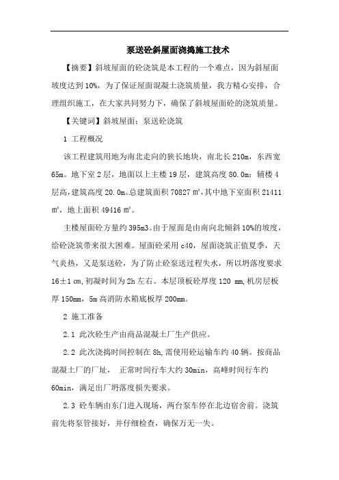 泵送砼斜屋面浇捣施工技术论文