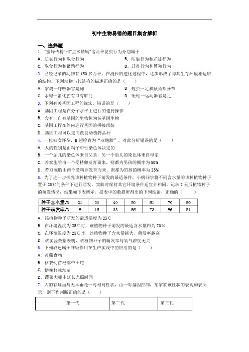 初中生物易错的题目集含解析