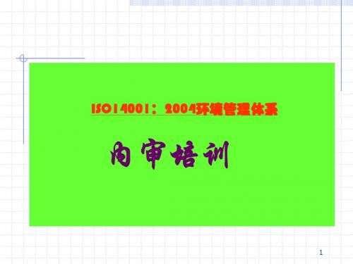 ISO14001：2004内审培训