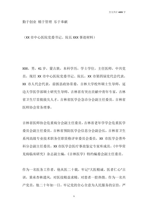 医院党委书记、院长先进事迹材料
