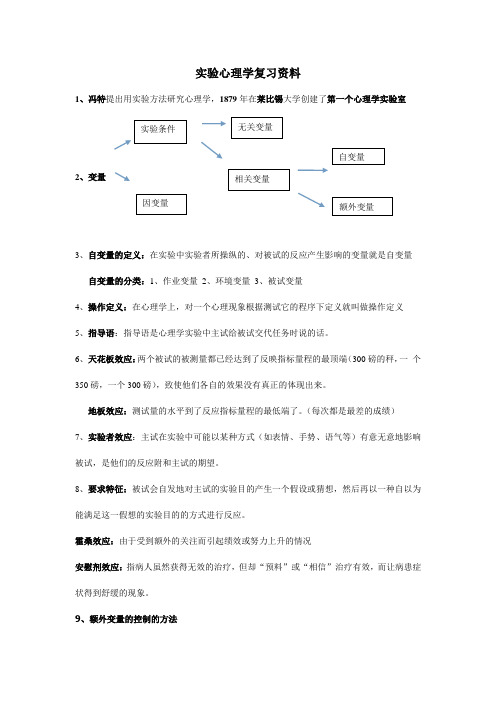 实验心理学复习资料