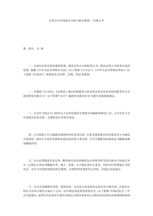 证券公司年度报告内容与格式准则 - 法律文书 