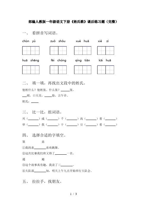 部编人教版一年级语文下册《姓氏歌》课后练习题(完整)
