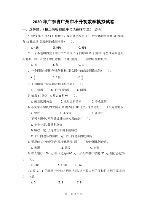 广东省广州市小升初数学模拟试卷及答案