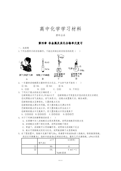 人教版高中化学必修一第四章 非金属及其化合物单元复习.doc