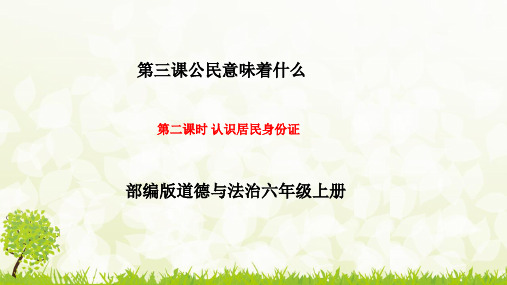 最新人教部编版六年级道德与法治上册《认识居民身份证》精品课件