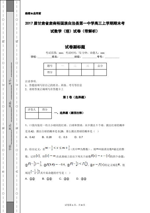 2017届甘肃省肃南裕固族自治县第一中学高三上学期期末考试数学(理)试卷(带解析)