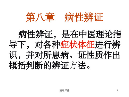 中医诊断学病性辨证
