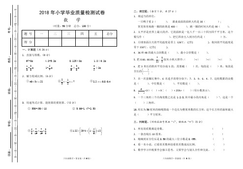 2018年小学数学毕业质量检测试卷(各版通用)