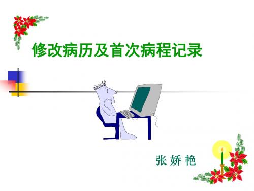 修改病历及首次病程记录医学PPT课件